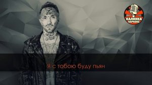 Караоке Ганвест - Дурман