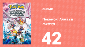 Покемон: Алмаз и жемчуг 42 серия (аниме-сериал, 2006)