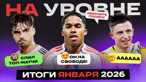 На уровне | Январь 2026