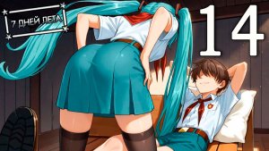 7 дней лета (7ДЛ) Лена-классик #14 Жертва принята