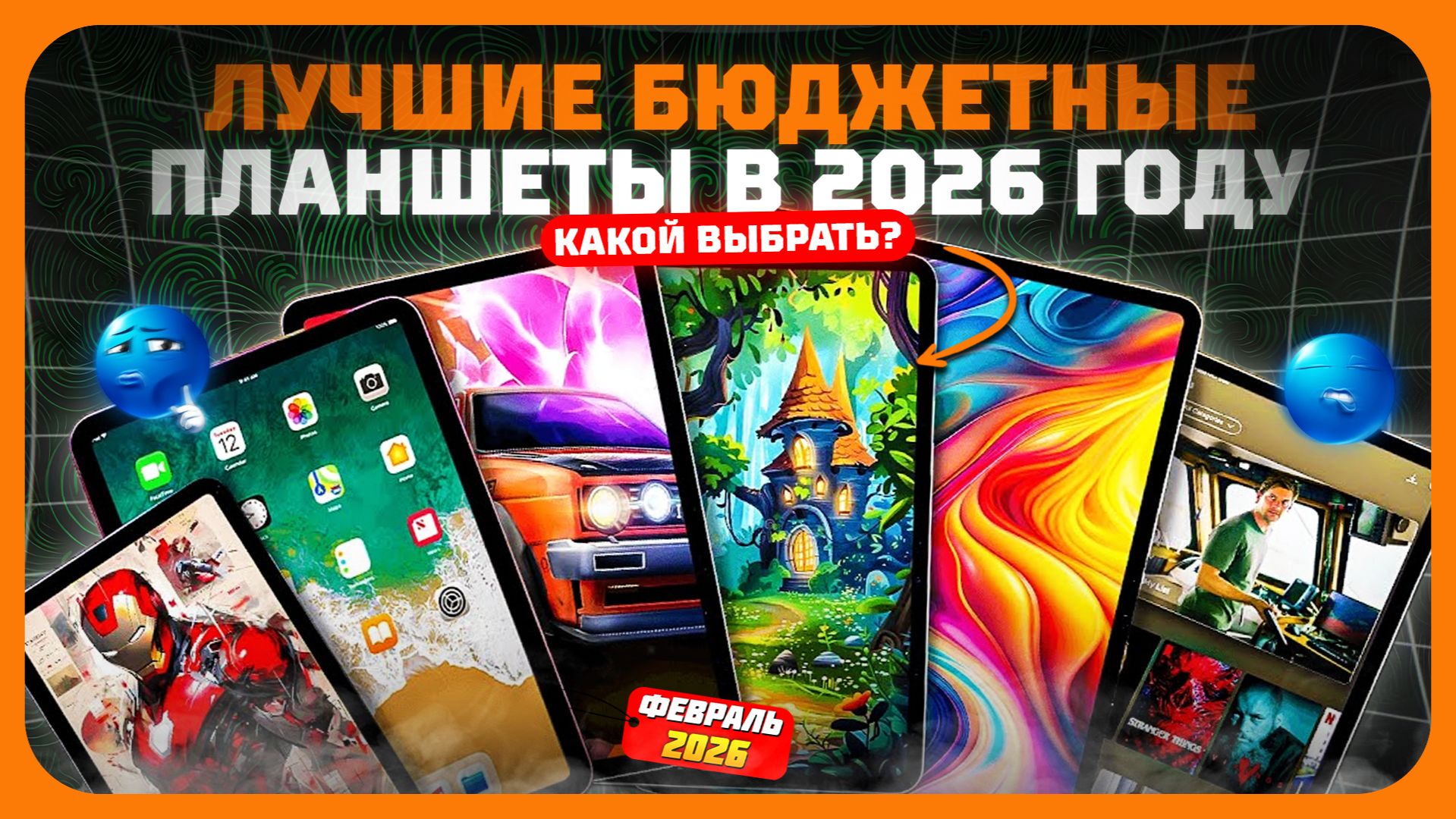 Лучшие бюджетные планшеты в 2026 году — что реально стоит купить? смотреть онлайн