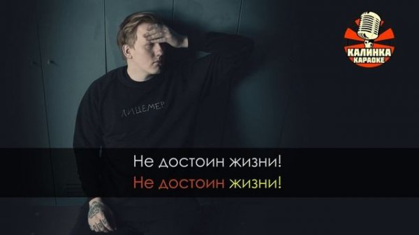 Караоке DK - Не достоин жизни