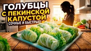 Голубцы с пекинской капустой в мультиварке.