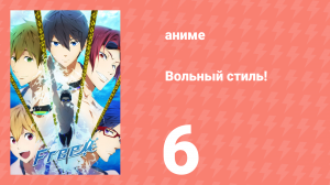 Вольный стиль! 6 серия (аниме-сериал, 2013)