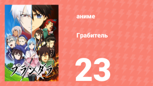 Грабитель 23 серия (аниме-сериал, 2020)