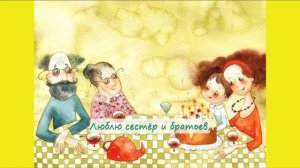 09. Я люблю свою семью