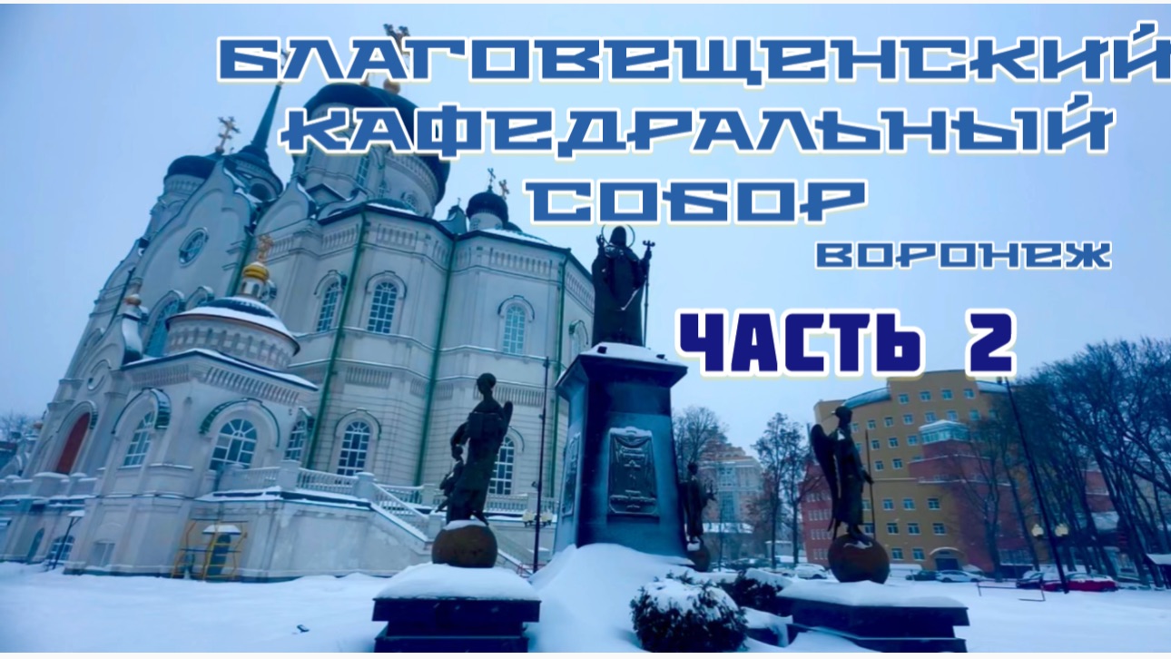 Часть 2. ПО ПРОСЬБЕ ПОДПИСЧИКОВ «Волшебство крючка и не только» Благовещенский кафедральный собор смотреть онлайн