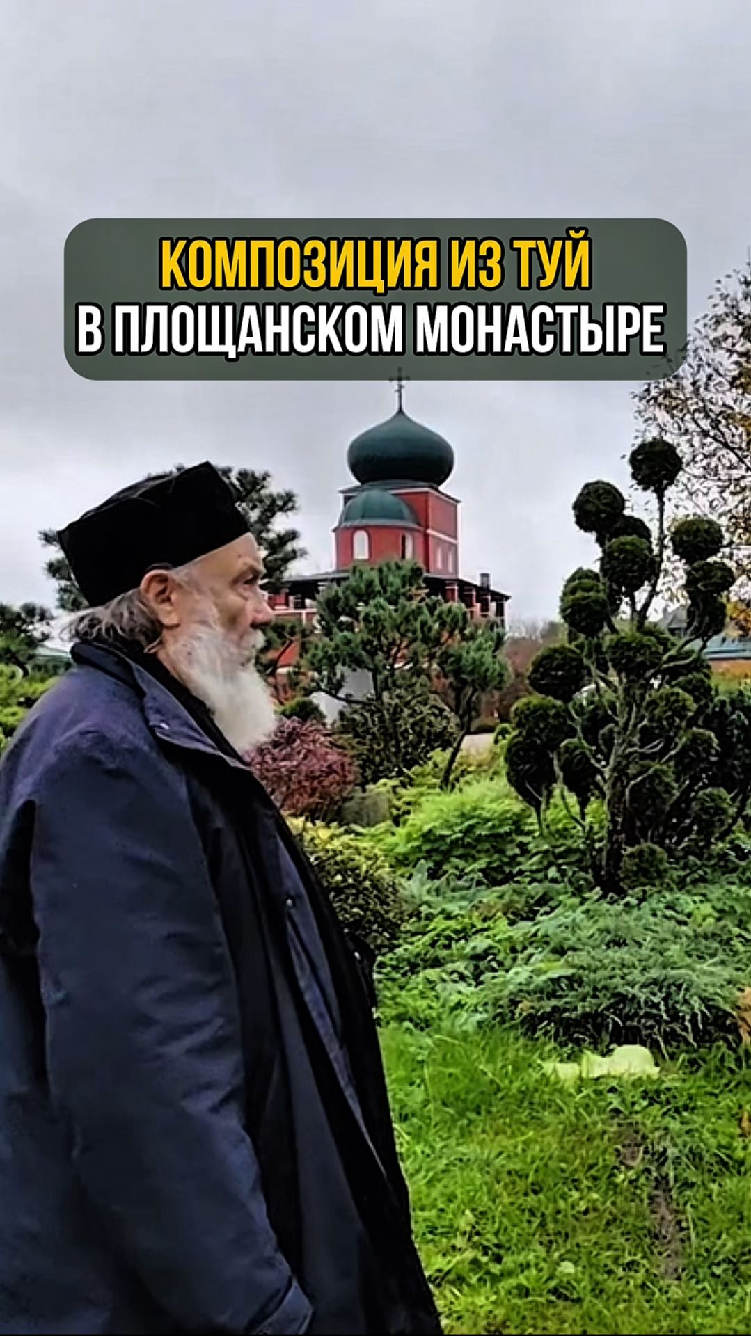 Композиция из туй в Площанском монастыре смотреть онлайн