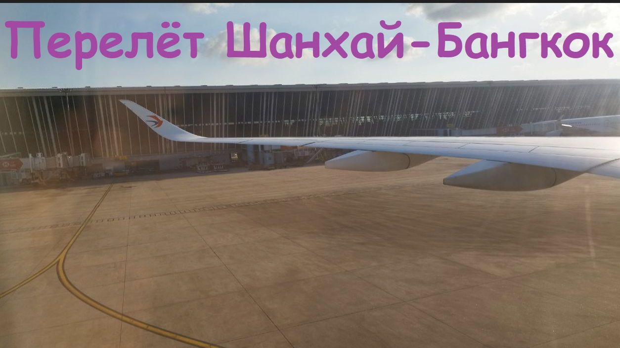 Перелёт Шанхай-Бангкок * Авиакомпания China Eastern / Китай, Шанхай