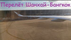 Перелёт Шанхай-Бангкок * Авиакомпания China Eastern / Китай, Шанхай