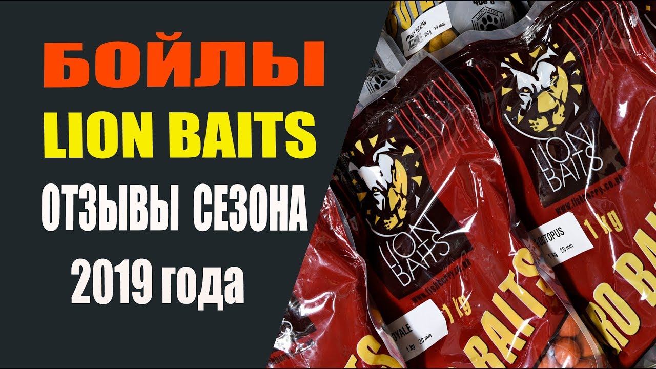 Бойлы LION BAITS отзывы 2019 года смотреть онлайн