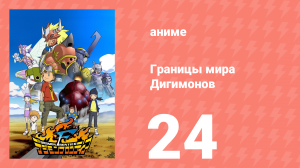 Границы мира Дигимонов 24 серия (аниме-сериал, 2002)