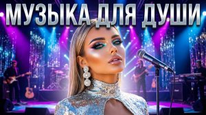 МУЗЫКА ДЛЯ ДУШИ  |  ВЕЧНЫЙ ЛЁД  | КРАСИВАЯ МУЗЫКА