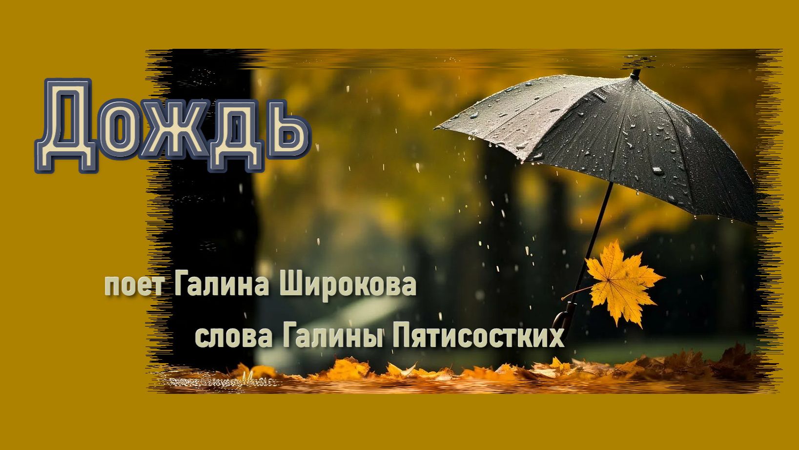 ДОЖДЬ музыка и исполнение Г.Широкова, слова Г. Пятисотских, аранжировка Алекс Редин