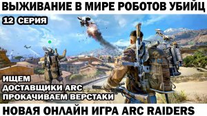 ARC Raiders №12 поиск нычек лута и охота на доставщиков ARC  #шутер #arcraiders