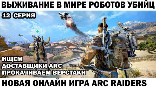 ARC Raiders №12 поиск нычек лута и охота на доставщиков ARC  #шутер #arcraiders