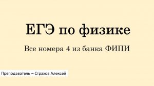 ЕГЭ-2026 по физике. Все номера 4 из банка ФИПИ / Страхов Алексей
