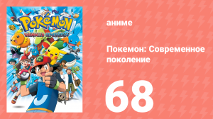 Покемон: Современное поколение 68 серия (аниме-сериал, 2002)