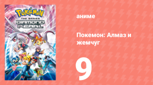 Покемон: Алмаз и жемчуг 9 серия (аниме-сериал, 2006)