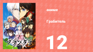 Грабитель 12 серия (аниме-сериал, 2020)