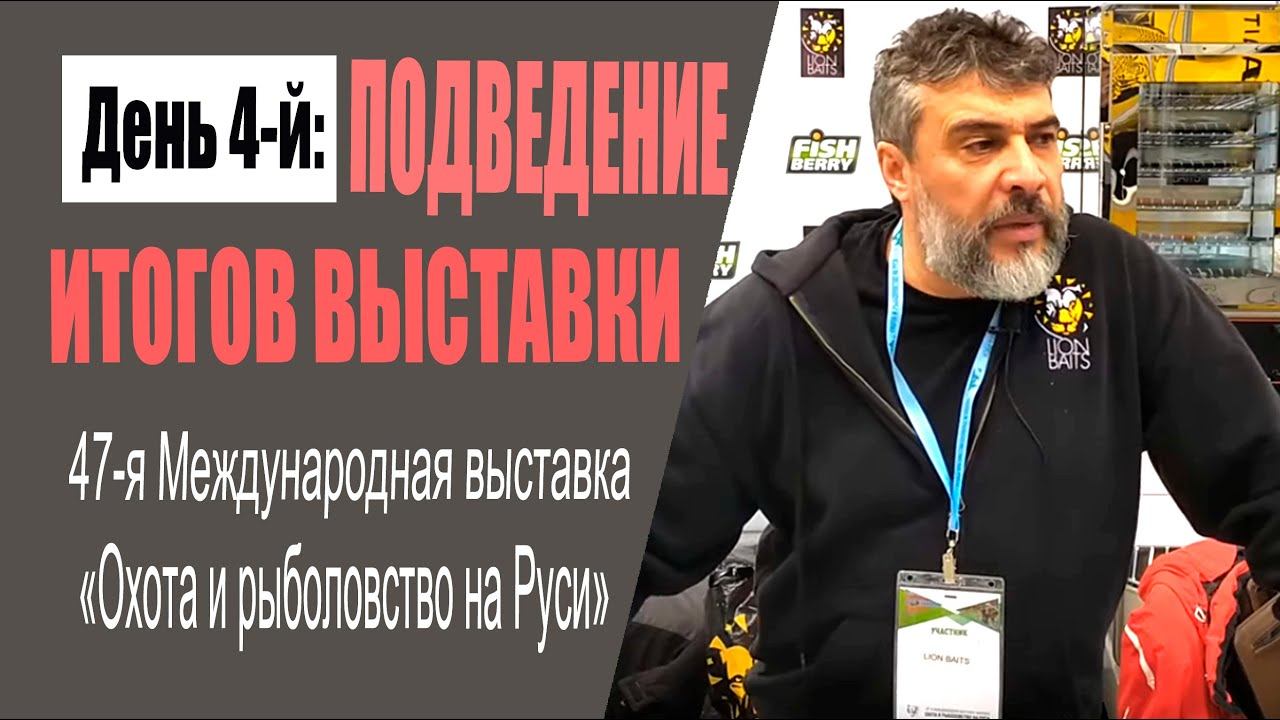 Прямое включение #9 - День 4: подведение итогов (47-ая выставка "Охота и рыболовство на Руси") смотреть онлайн