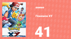 Покемон XY 41 серия (аниме-сериал, 2013)