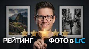 Курс для начинающих фотографов. Магия Lightroom. Урок 3