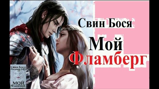 Свин Бося . Мой Фламберг . Ремикс смотреть онлайн