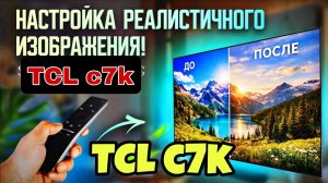 Настройка телевизора TCL C7k ( режим SDR, HDR и для PS ) ПРАВИЛЬНАЯ настройка TCL ( в описании 👇 )