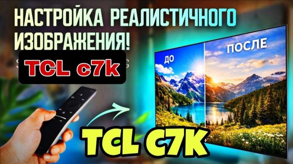 Настройка телевизора TCL C7k ( режим SDR, HDR и для PS ) ПРАВИЛЬНАЯ настройка TCL ( в описании 👇 )