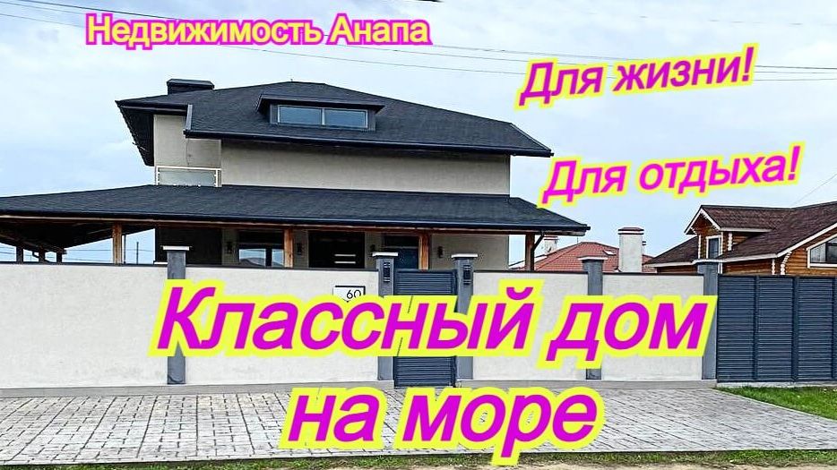 Шикарный дом на море с ремонтом/Дом с террасой/Купить дом Краснодарский край/Недвижимость Анапа смотреть онлайн