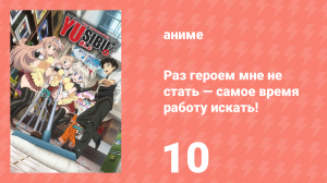 Раз героем мне не стать — самое время работу искать! 1 сезон 10 серия (аниме-сериал, 2013)