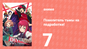 Повелитель тьмы на подработке! 7 серия (аниме-сериал, 2013)