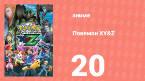 Покемон XY&Z 20 серия (аниме-сериал, 2015)