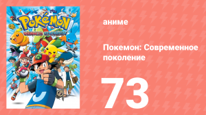 Покемон: Современное поколение 73 серия (аниме-сериал, 2002)