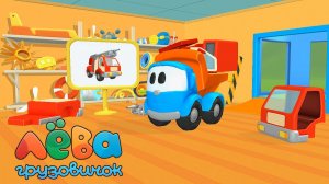 Грузовичок Лева ➤ Собираем Машинки и Отправляемся в Приключения
