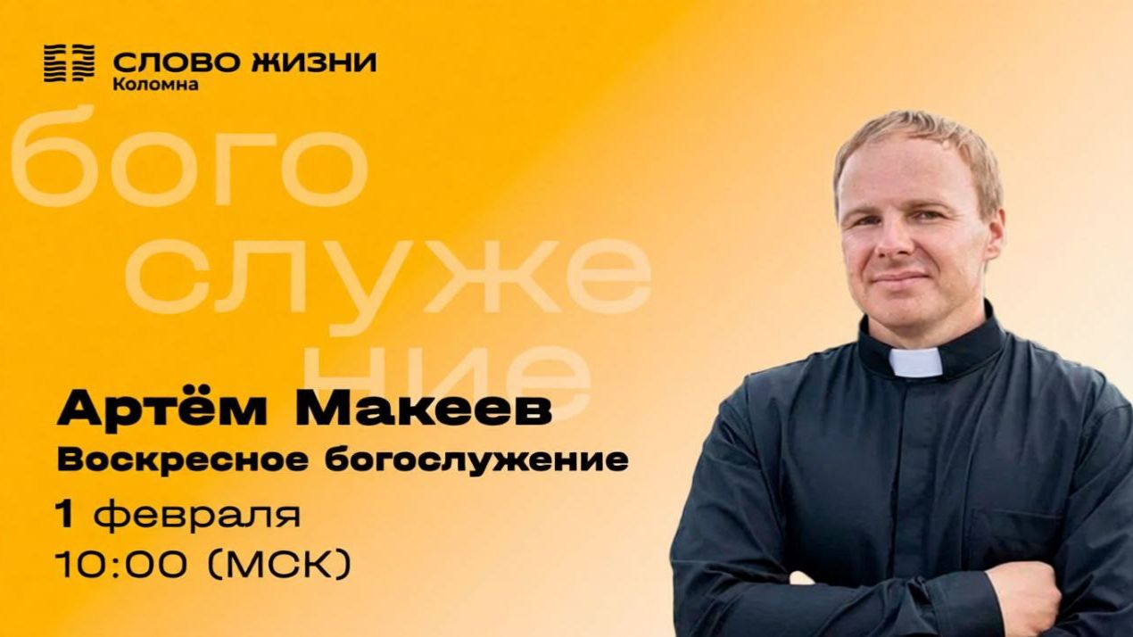 Артём Макеев. Воскресное собрание 01.02.2026