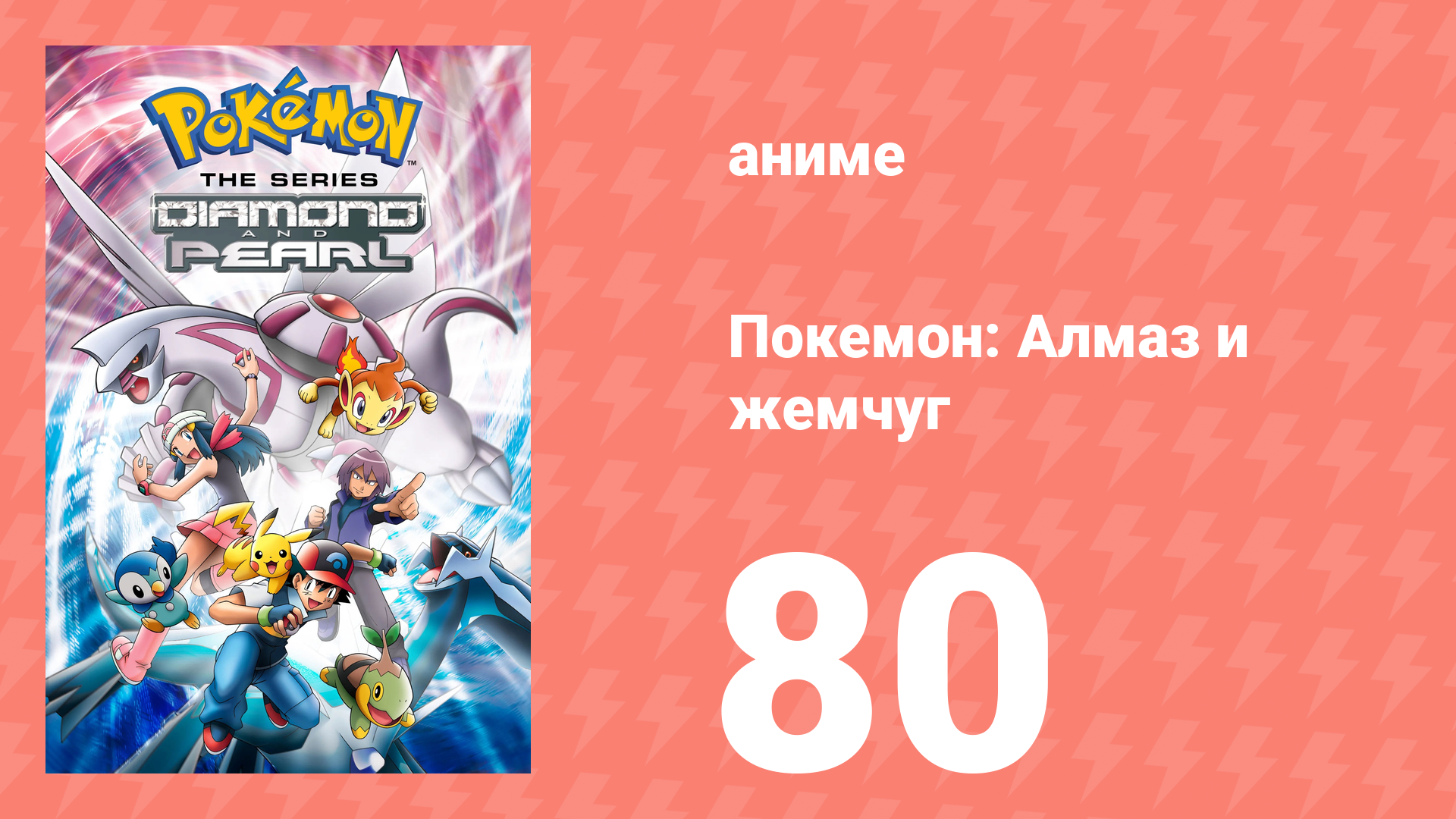 Покемон: Алмаз и жемчуг 80 серия (аниме-сериал, 2006)