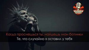 Караоке Король и Шут - Забытые ботинки