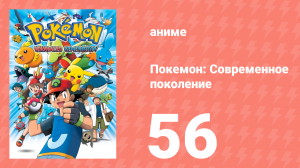 Покемон: Современное поколение 56 серия (аниме-сериал, 2002)