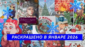 Раскрашено в ЯНВАРЕ 2026
