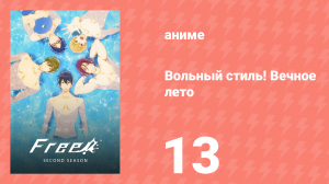 Вольный стиль! Вечное лето 13 серия (аниме-сериал, 2014)