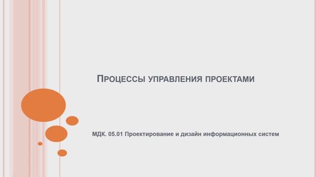 731 гр. 05.02 Процессы управления проектами