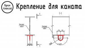 Деталь для крепления каната к балке / Мои проекты