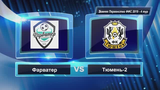 Фарватер - Тюмень2 14:0 | 4 тур | ОЗП группа "А" 2019 г.р.