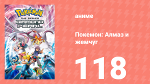 Покемон: Алмаз и жемчуг 118 серия (аниме-сериал, 2006)