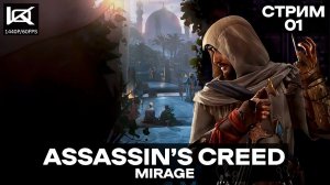 СТРИМ | Assassin’s Creed Mirage | ПРЯМОЙ ЭФИР #1