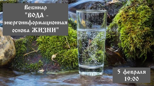 ⚡️💧 Вебинар: ВОДА - энергоинформационная основа ЖИЗНИ