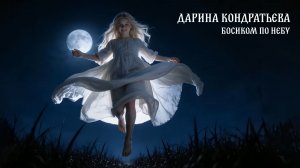 Босиком по небу - Дарина Кондратьева