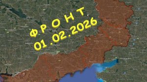 На 01.02.2026. Сводка с фронта. С Украинской стороны